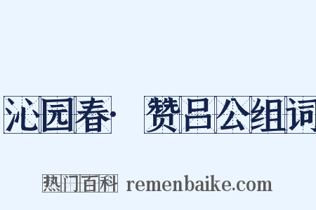 沁园春·赞吕公组词是什么意思的图片